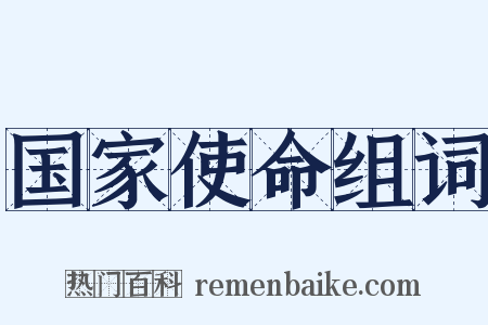国家使命组词是什么意思的图片